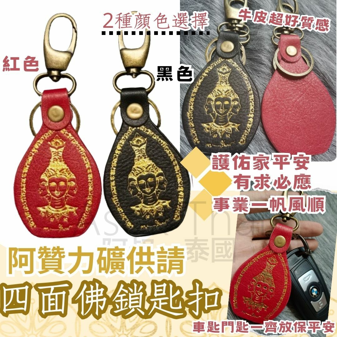 泰國恭請聖物阿贊力礦 四面佛皮質鑰匙圈 鎖匙扣 2色選擇