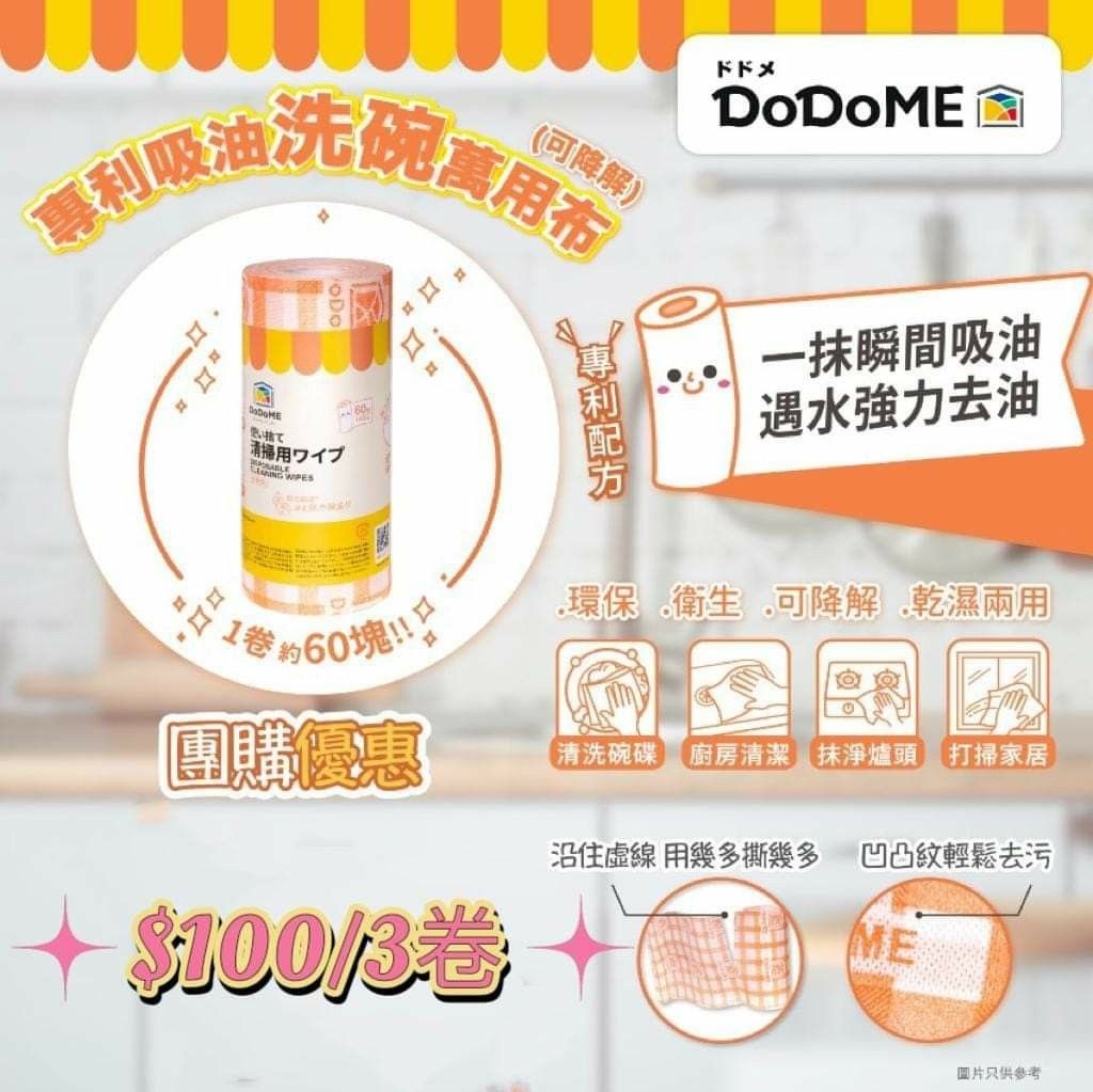 DoDoME 新升級專利除油洗碗萬用布 / 可降解 / 30片/卷