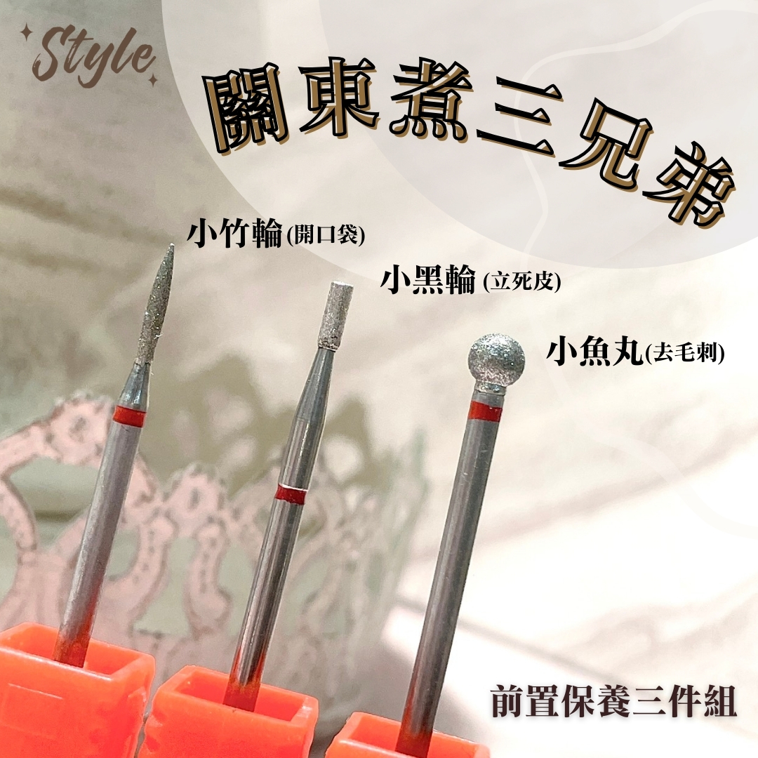 美展優惠🌼【磨頭】極致保養三件組-關東煮三兄弟🍢