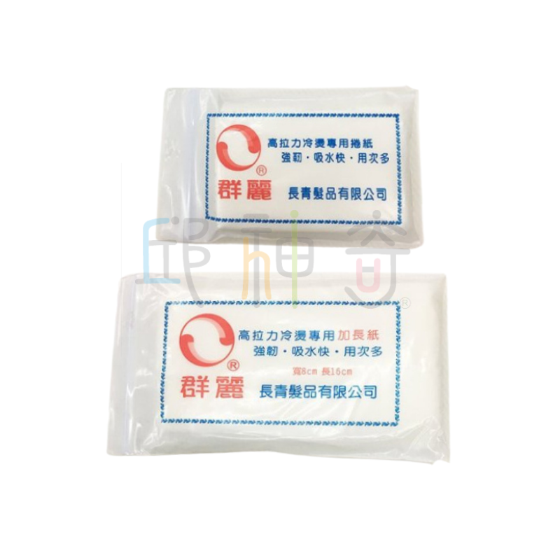 群麗燙髮紙