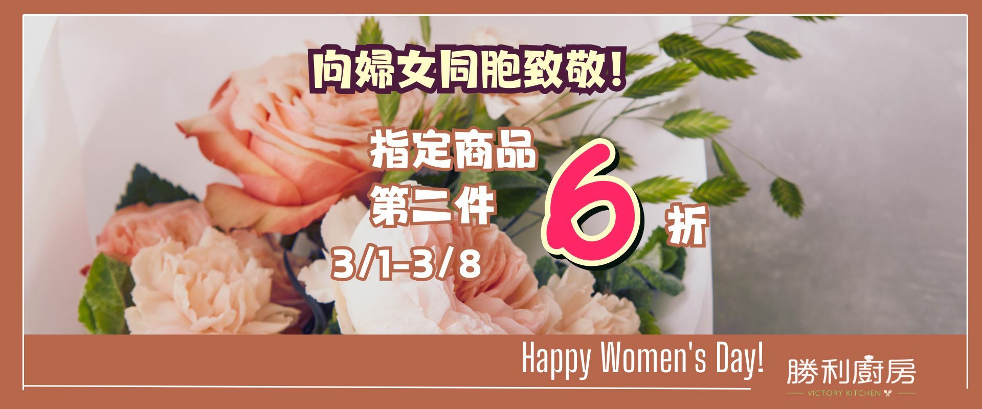 婦女節指定商品第二件6折
