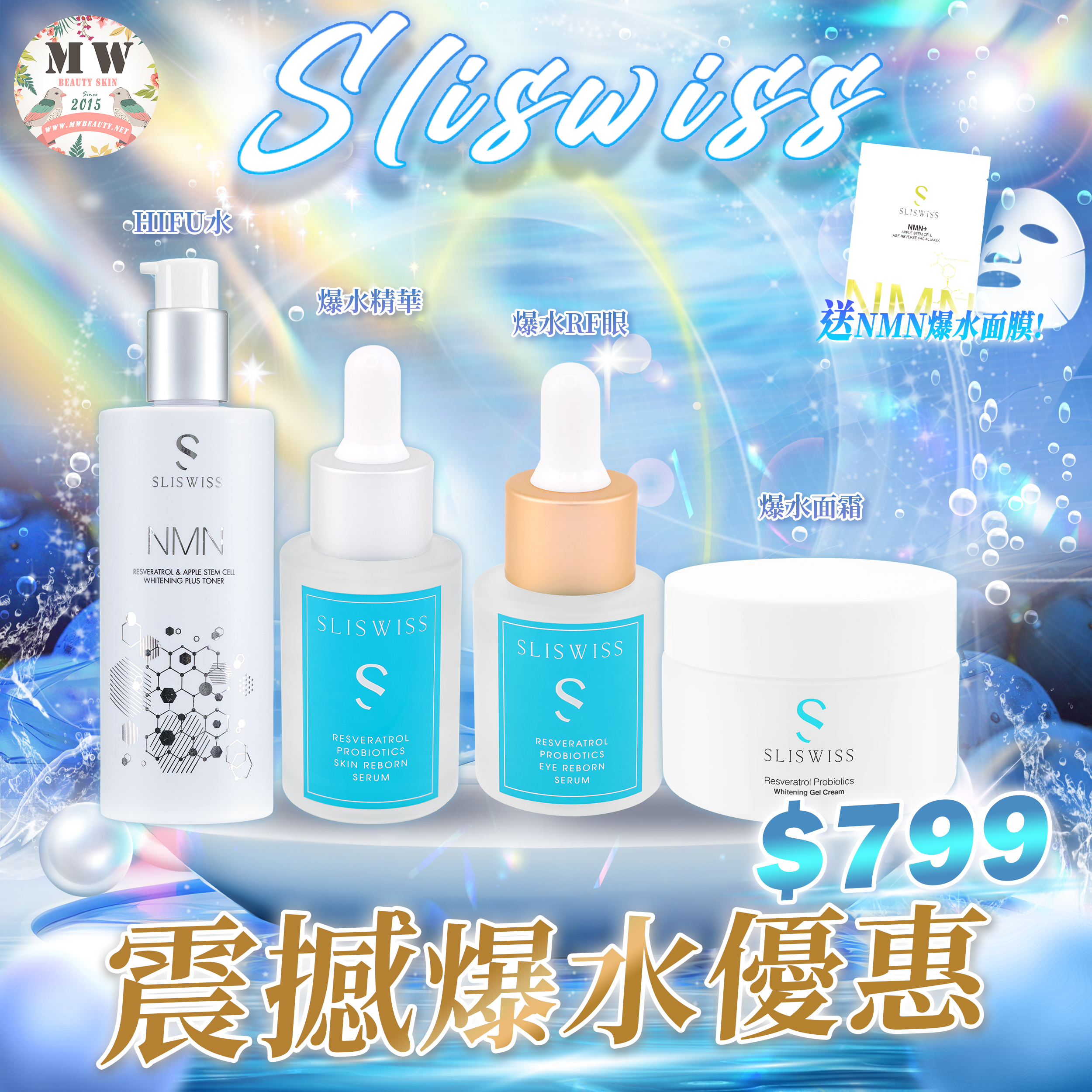 Sliswiss 震撼爆水優惠💦Sliswiss白藜蘆醇爆水面精華+白藜蘆醇爆水RF眼+白藜蘆醇HIFU水＋爆水面霜