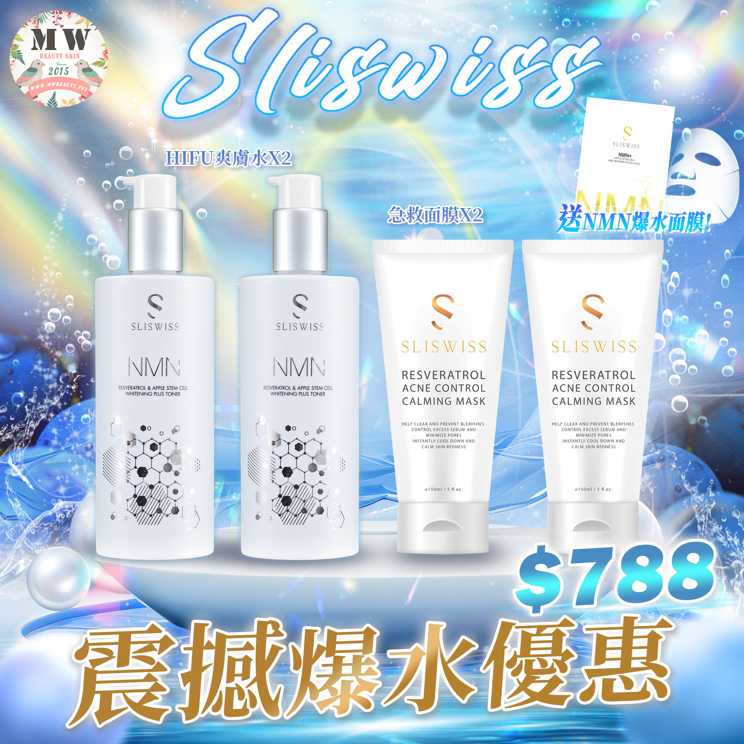 Sliswiss 震撼爆水優惠💦Sliswiss白藜蘆醇HIFU爽膚水X2＋急救面膜X2