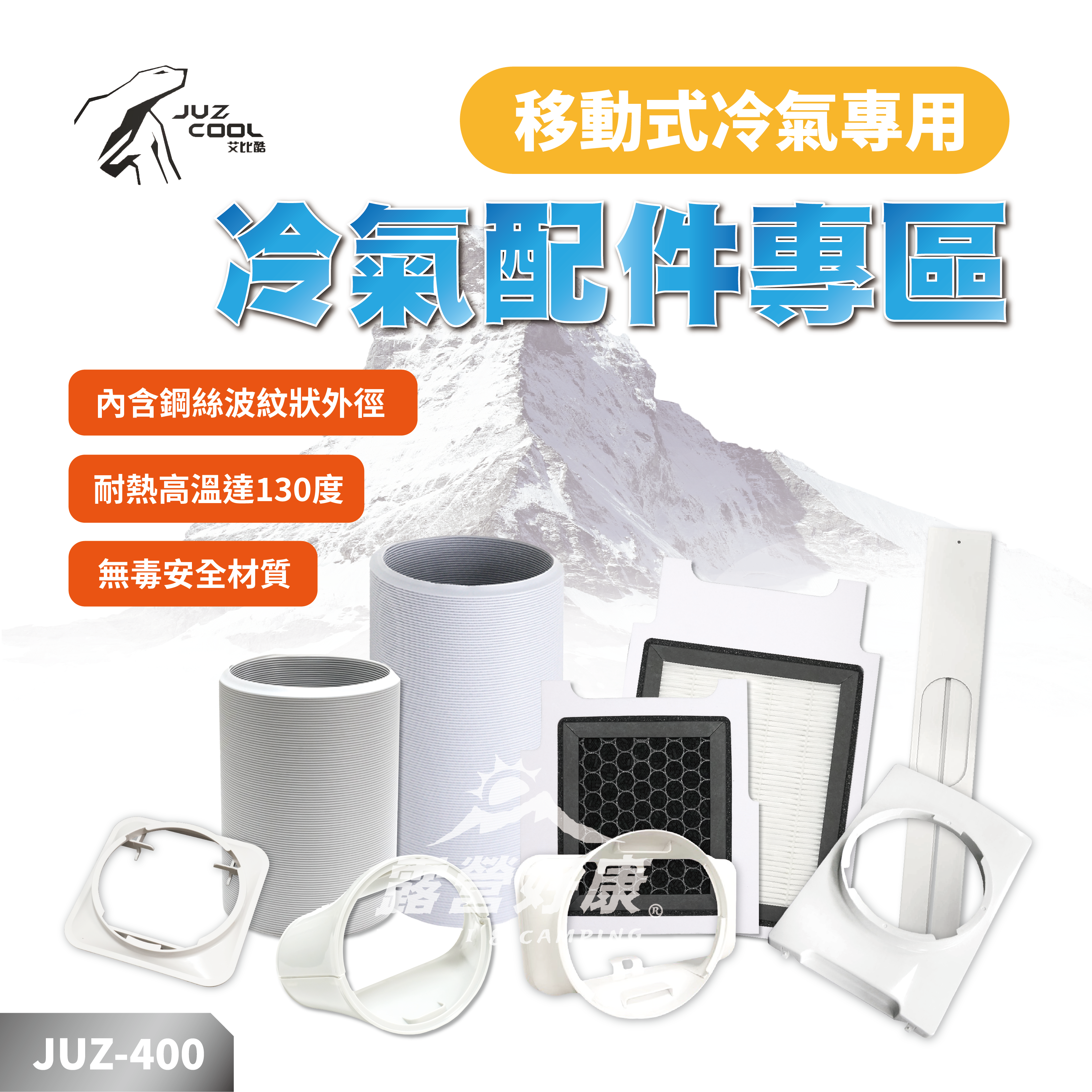 【JUZ COOL艾比酷】冷氣配件 JUZ-400 AC33