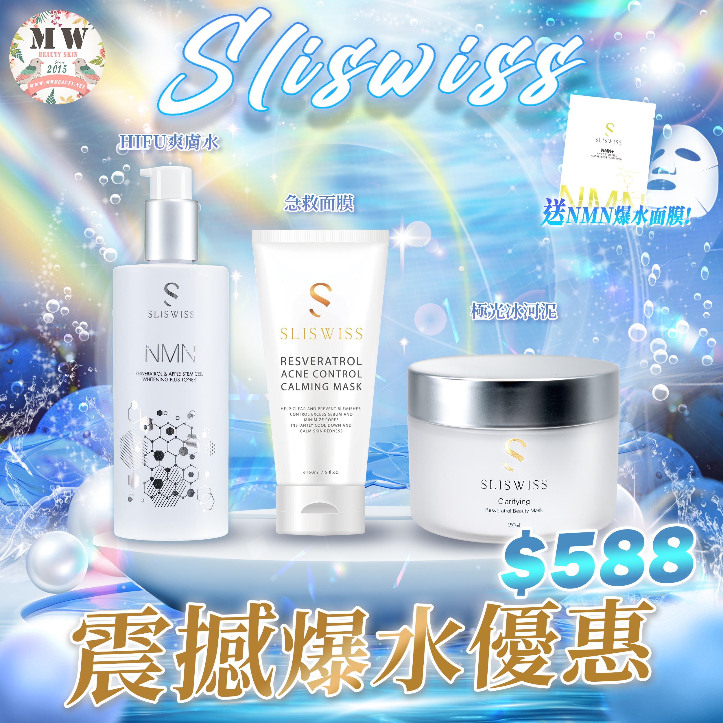 Sliswiss 震撼爆水優惠💦Sliswiss白藜蘆醇極光冰河泥＋白藜蘆醇HIFU爽膚水＋急救面膜