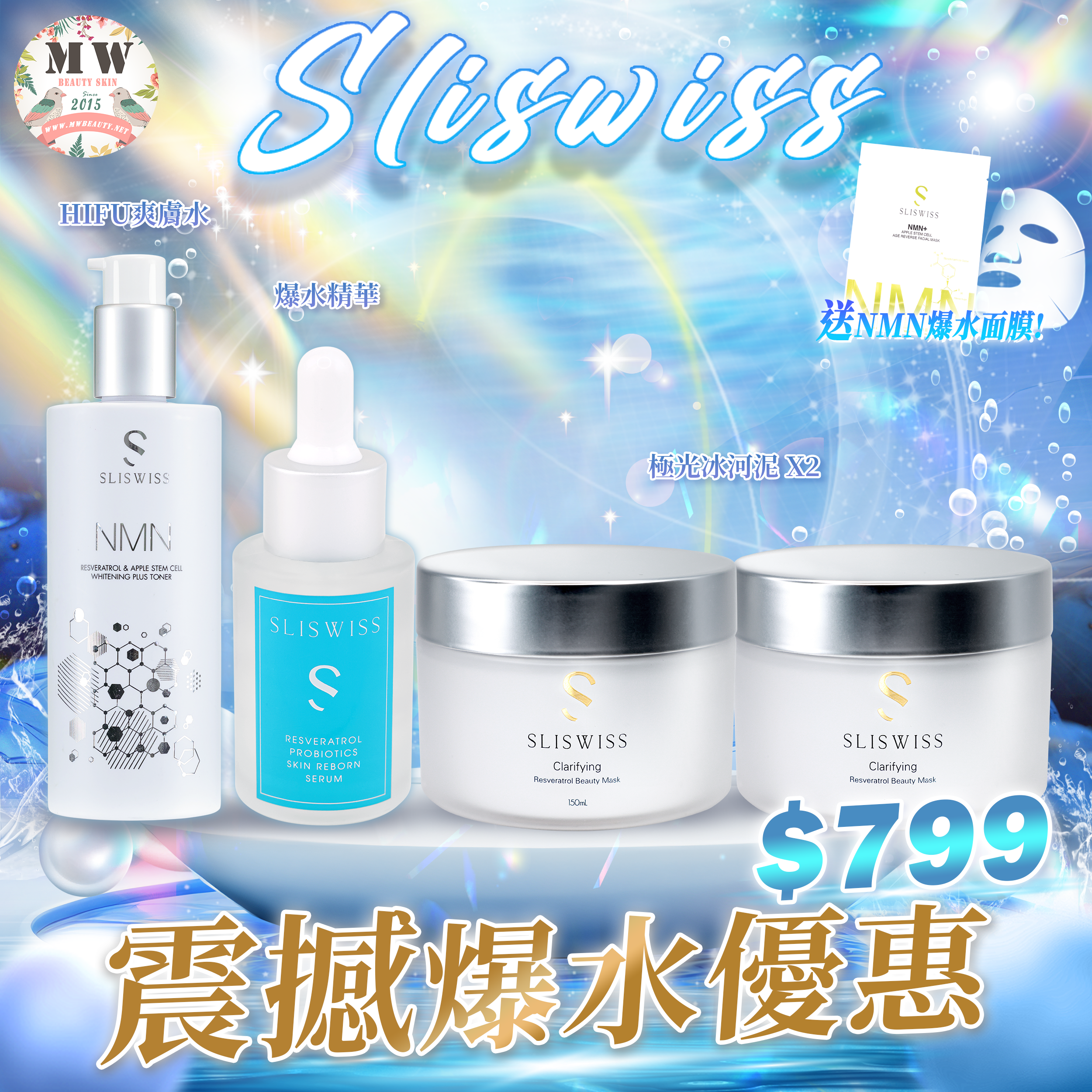 Sliswiss 震撼爆水優惠💦Sliswiss白藜蘆醇極光冰河泥X2＋白藜蘆醇爆水精華＋HIFU爽膚水