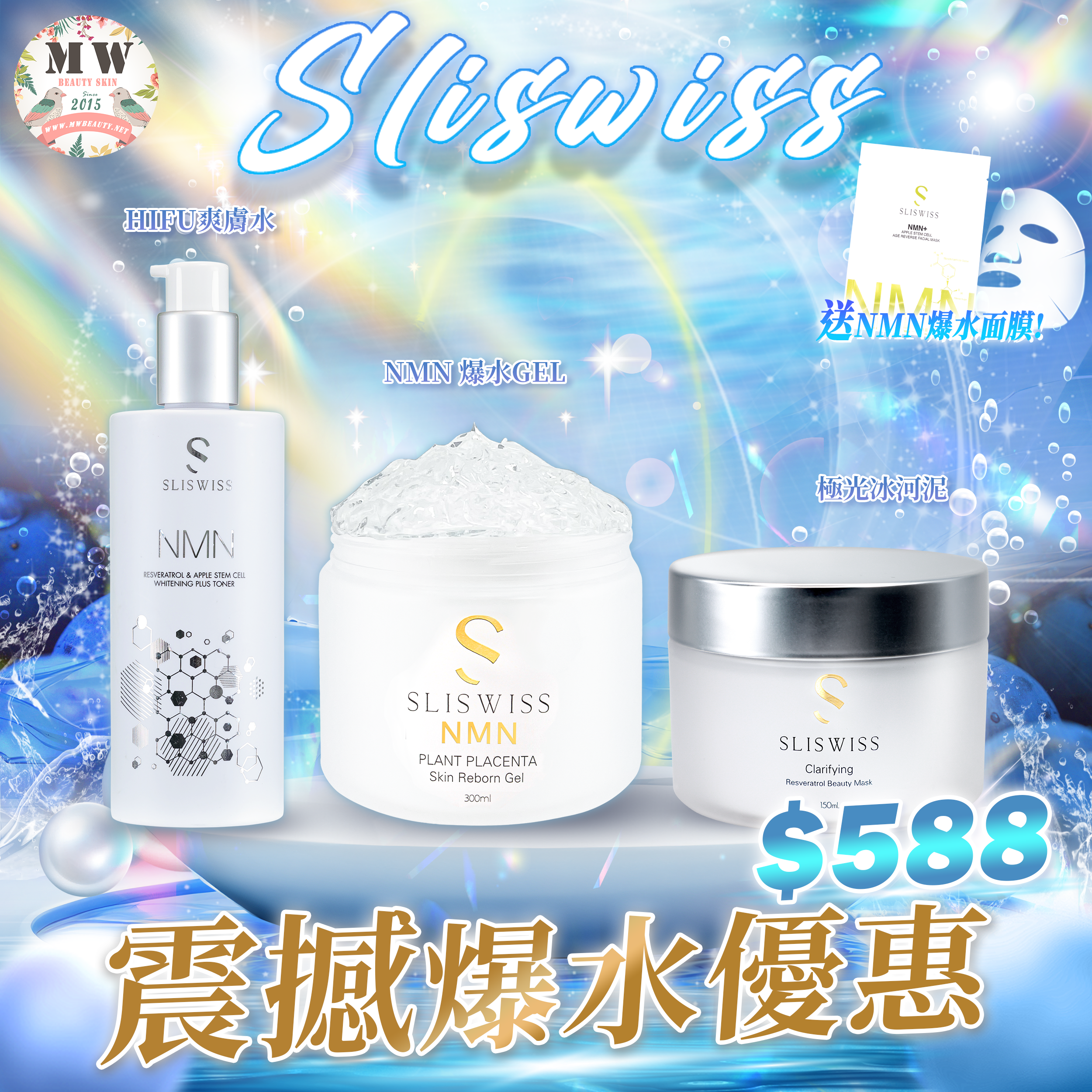 Sliswiss 震撼爆水優惠💦Sliswiss白藜蘆醇極光冰河泥＋新版爆水GEL＋HIFU爽膚水