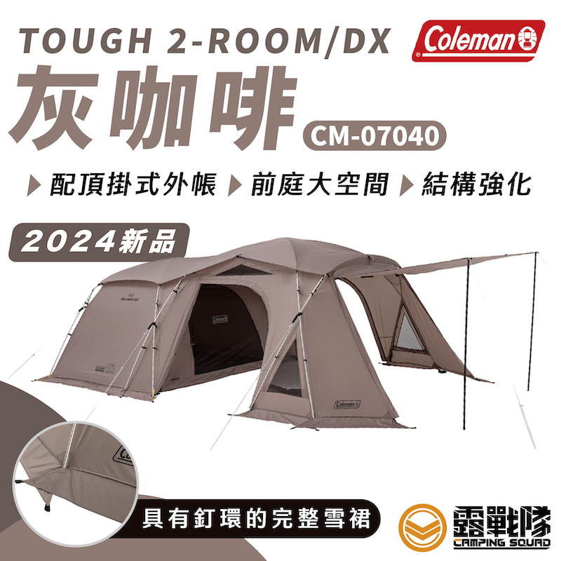 Coleman TOUGH 2-ROOM/DX 灰咖啡CM-07040 帳篷