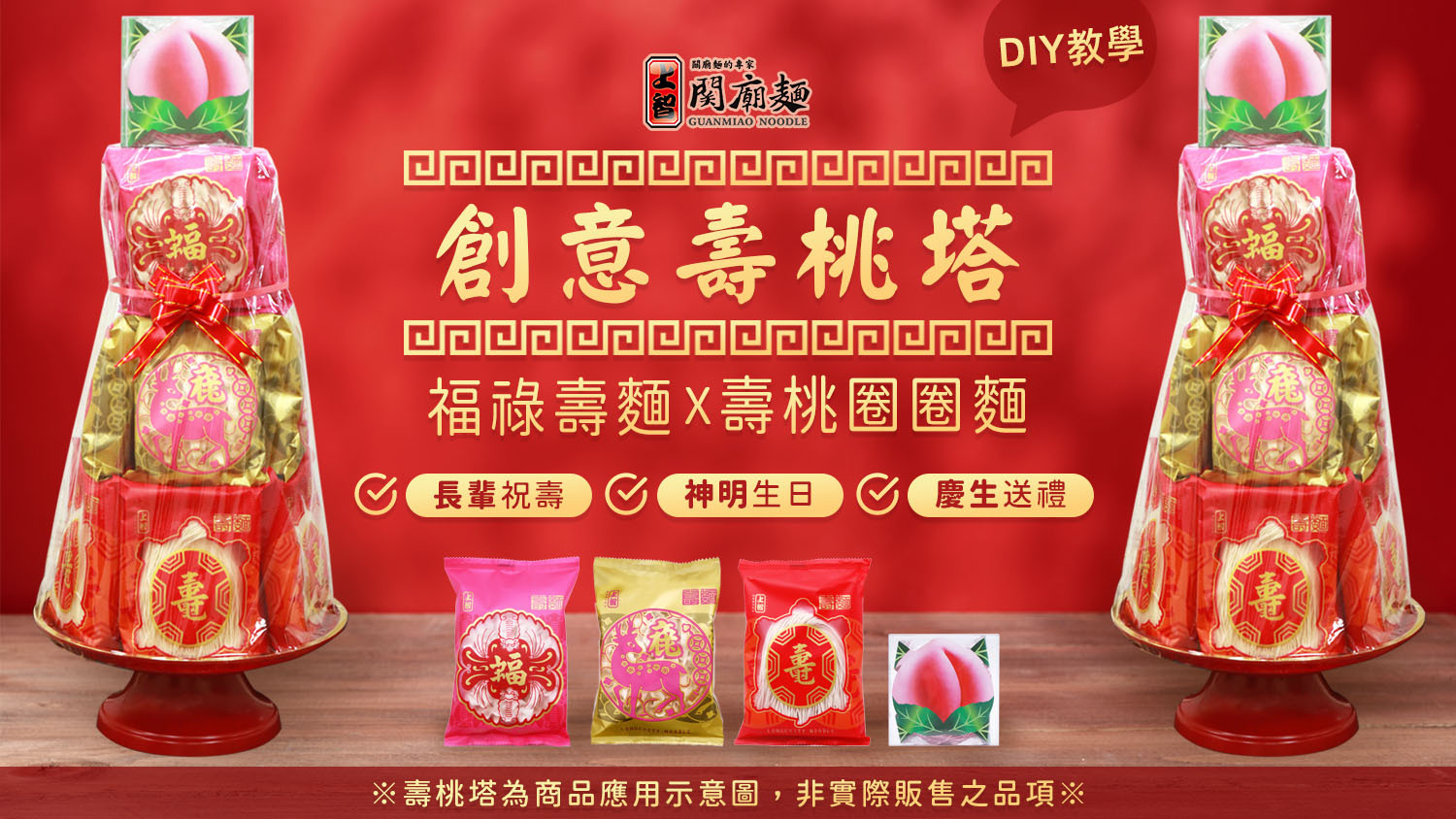 上智關廟麵 - 【DIY實作特輯】創意壽桃塔 ~福祿壽麵X壽桃圈圈麵~