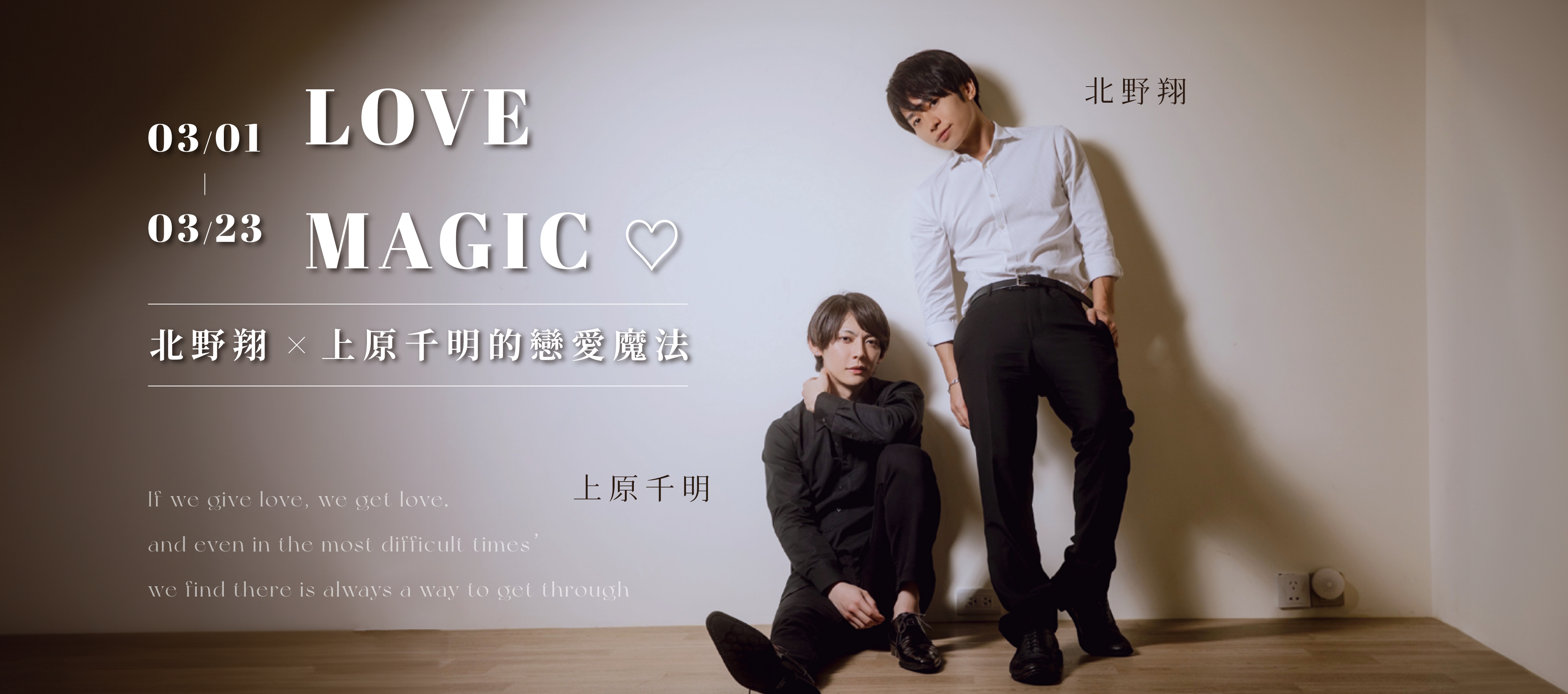 北野翔及上原千明