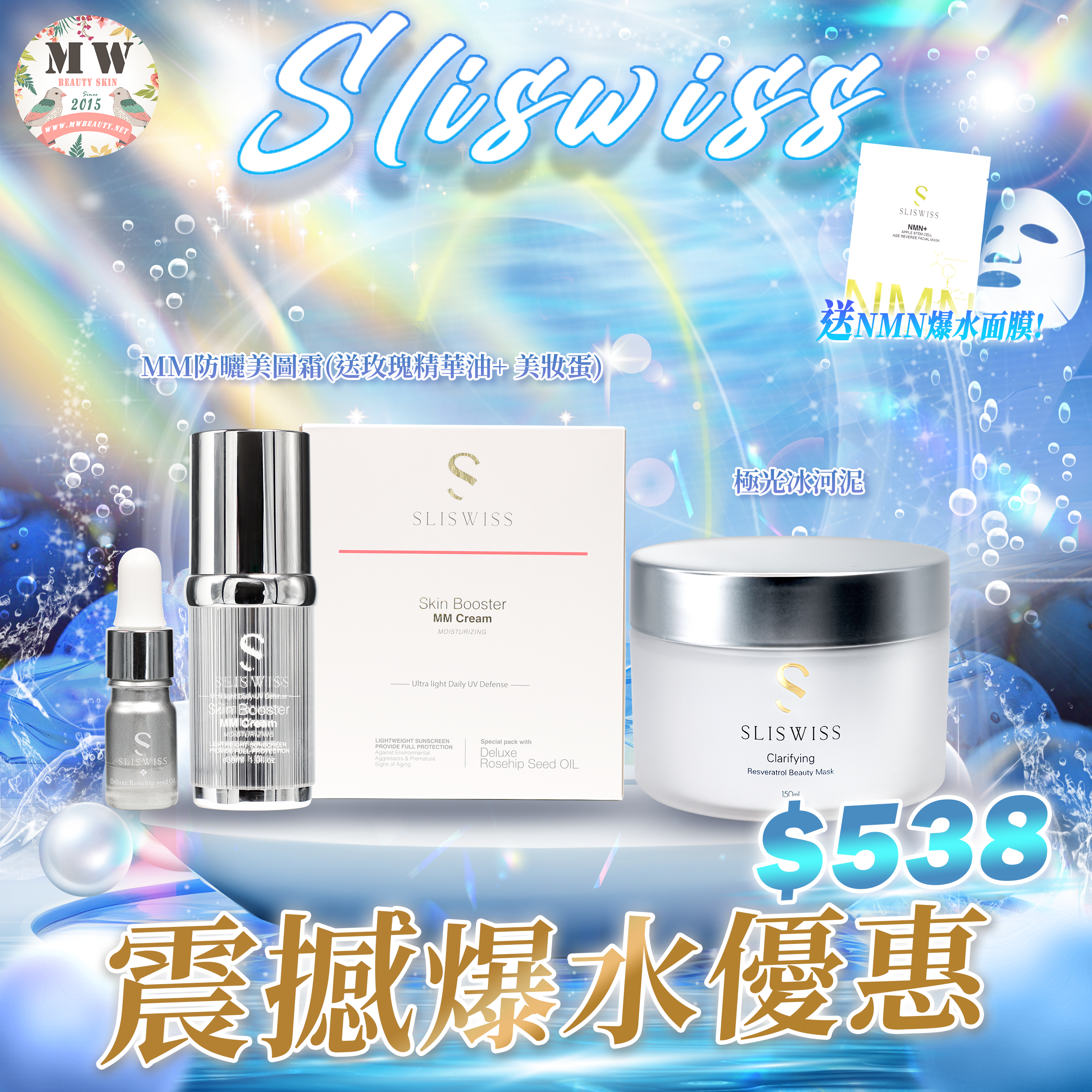 Sliswiss 震撼爆水優惠💦Sliswiss MM防曬美圖霜(送玫瑰精華油+ 美妝蛋)+Sliswiss白藜蘆醇極光冰河泥