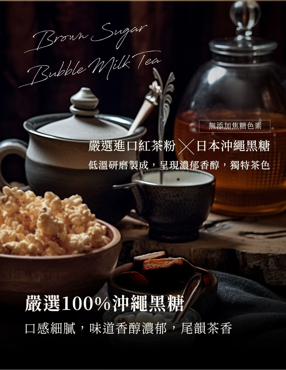 黑糖珍珠奶茶爆米花