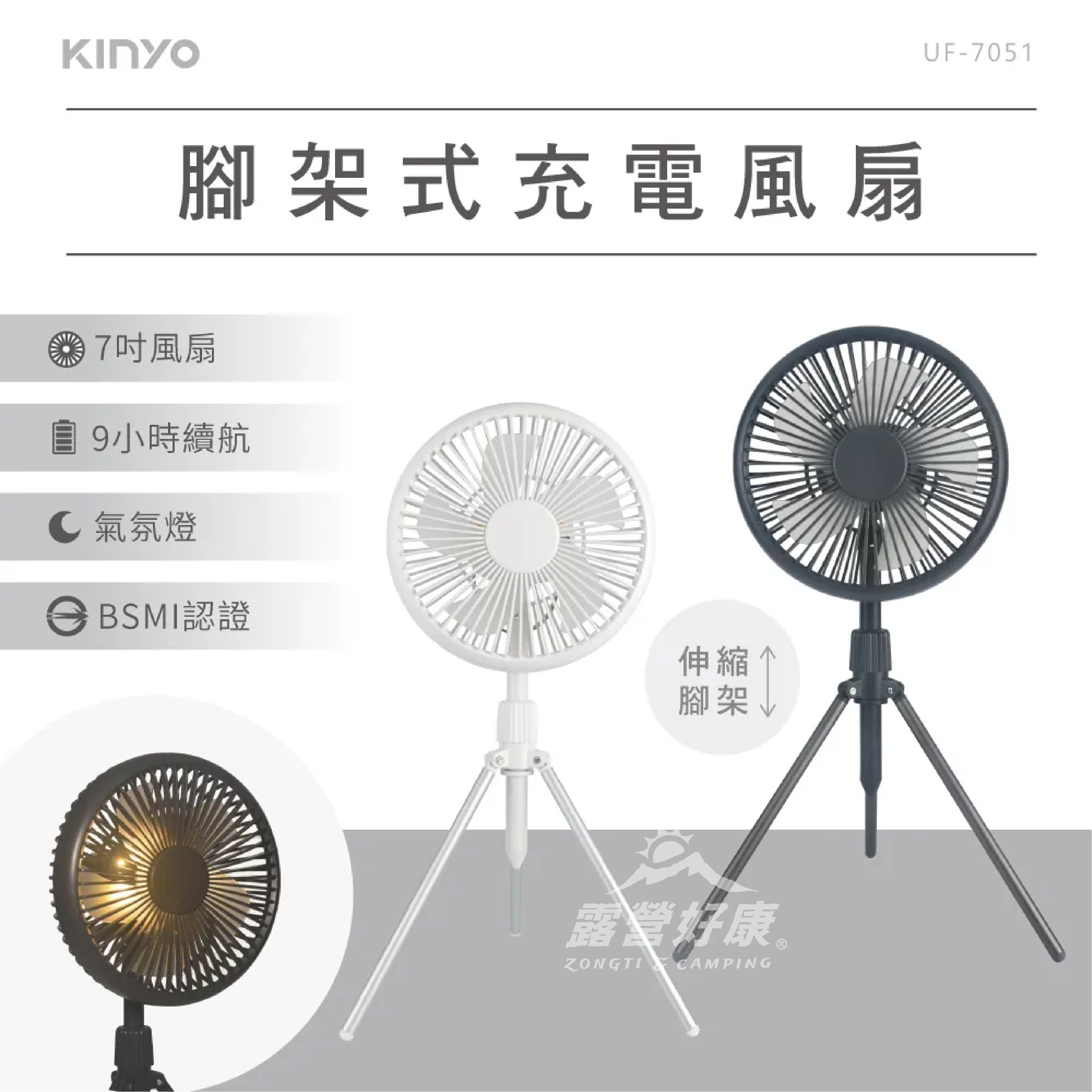 【KINYO】腳架式充電風扇7吋 UF-7051 G-W2-3