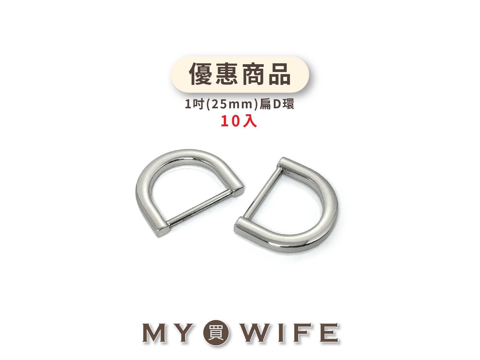 【優惠商品】1吋合金扁D環(10入)