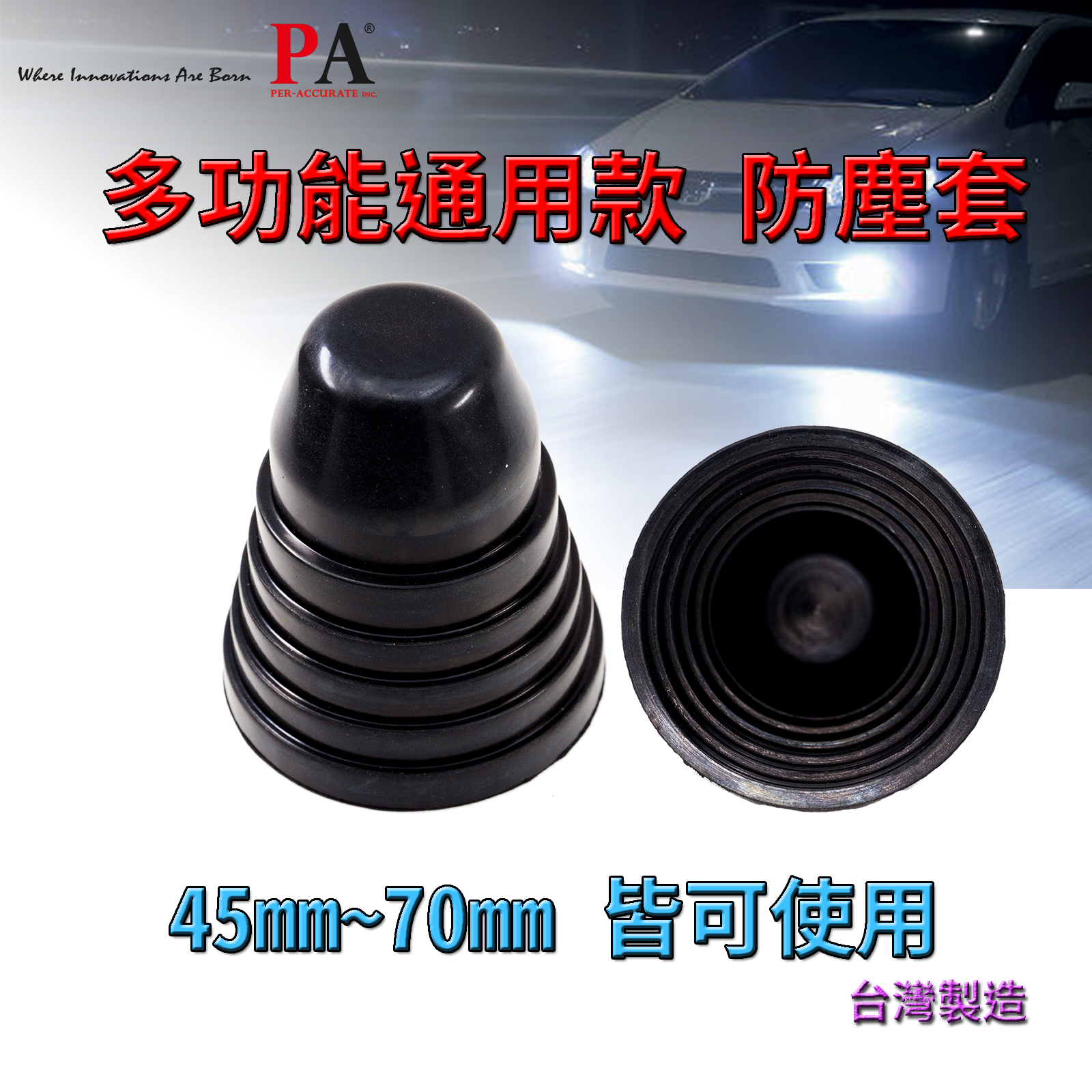 通用型 LED HID 大燈 防水 防塵套 防塵蓋 防塵罩 防水蓋 防水罩 防水套 軟式橡膠 3種規格