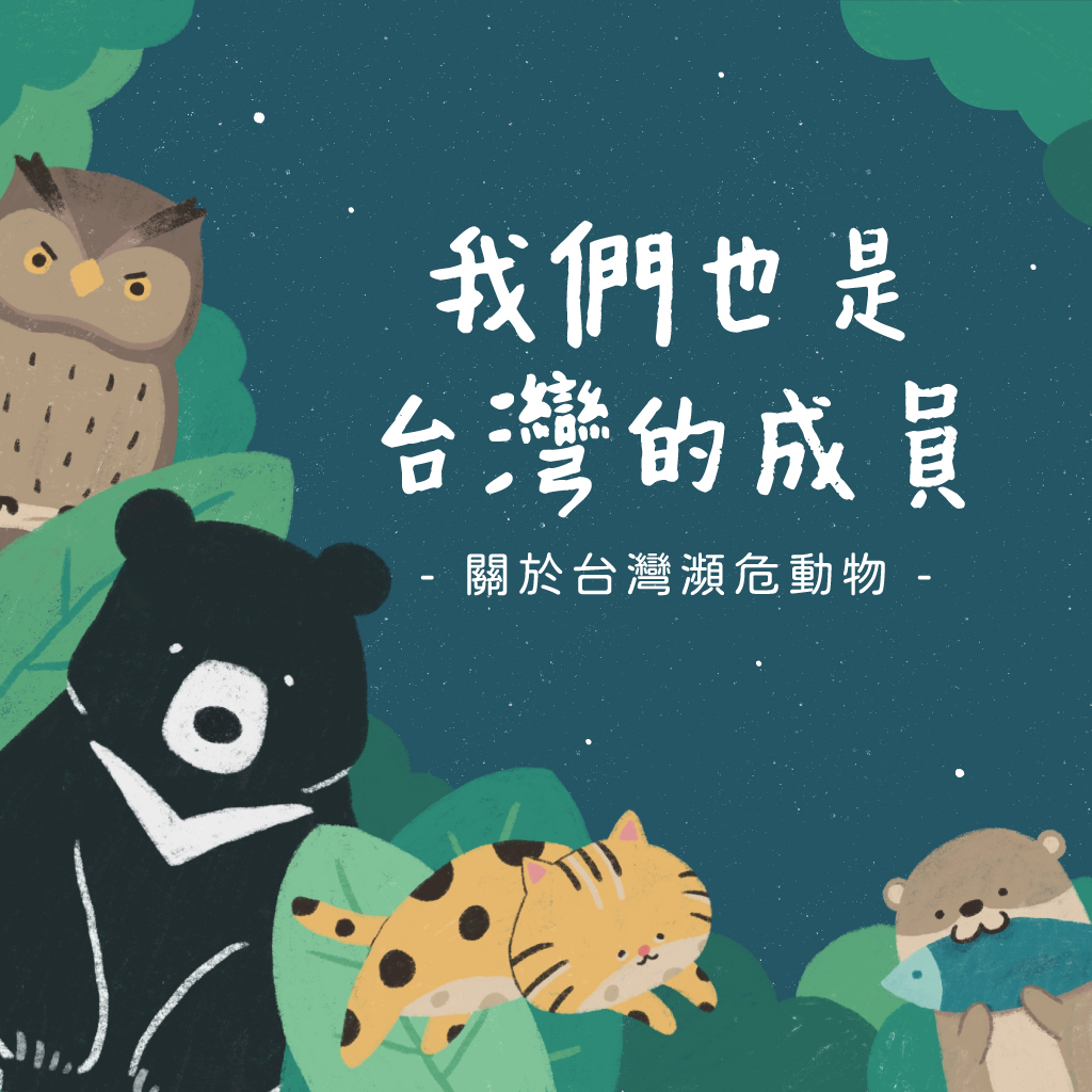 認識瀕危動物，一起來關心牠們！