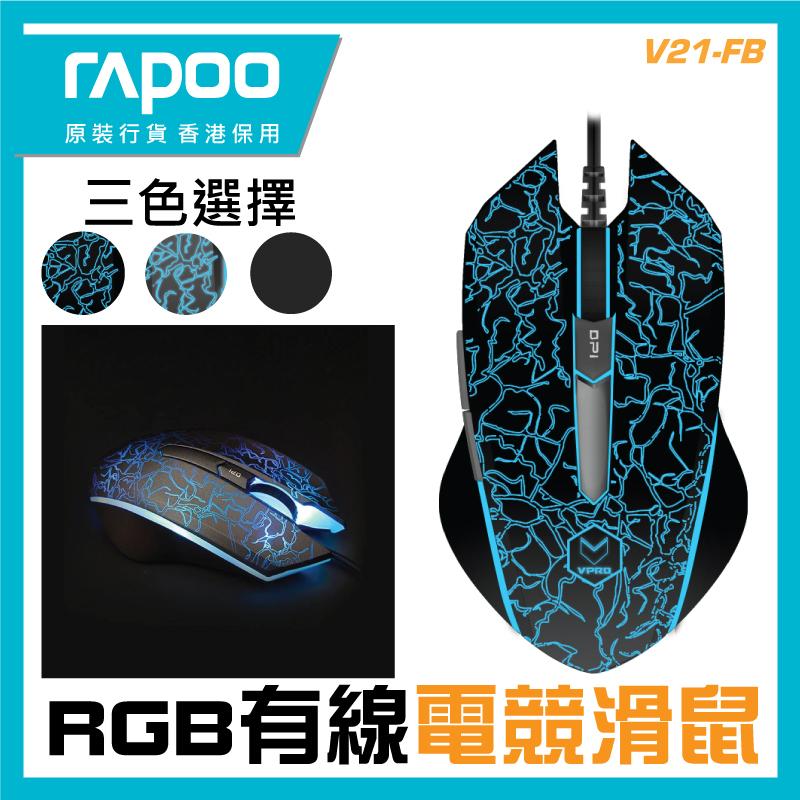 RAPOO - V21 RGB 有線電競滑鼠