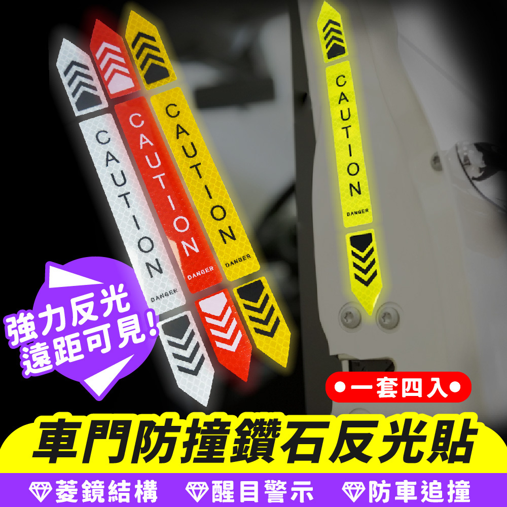 車門防撞鑽石反光貼｜車門反光貼 車身反光貼