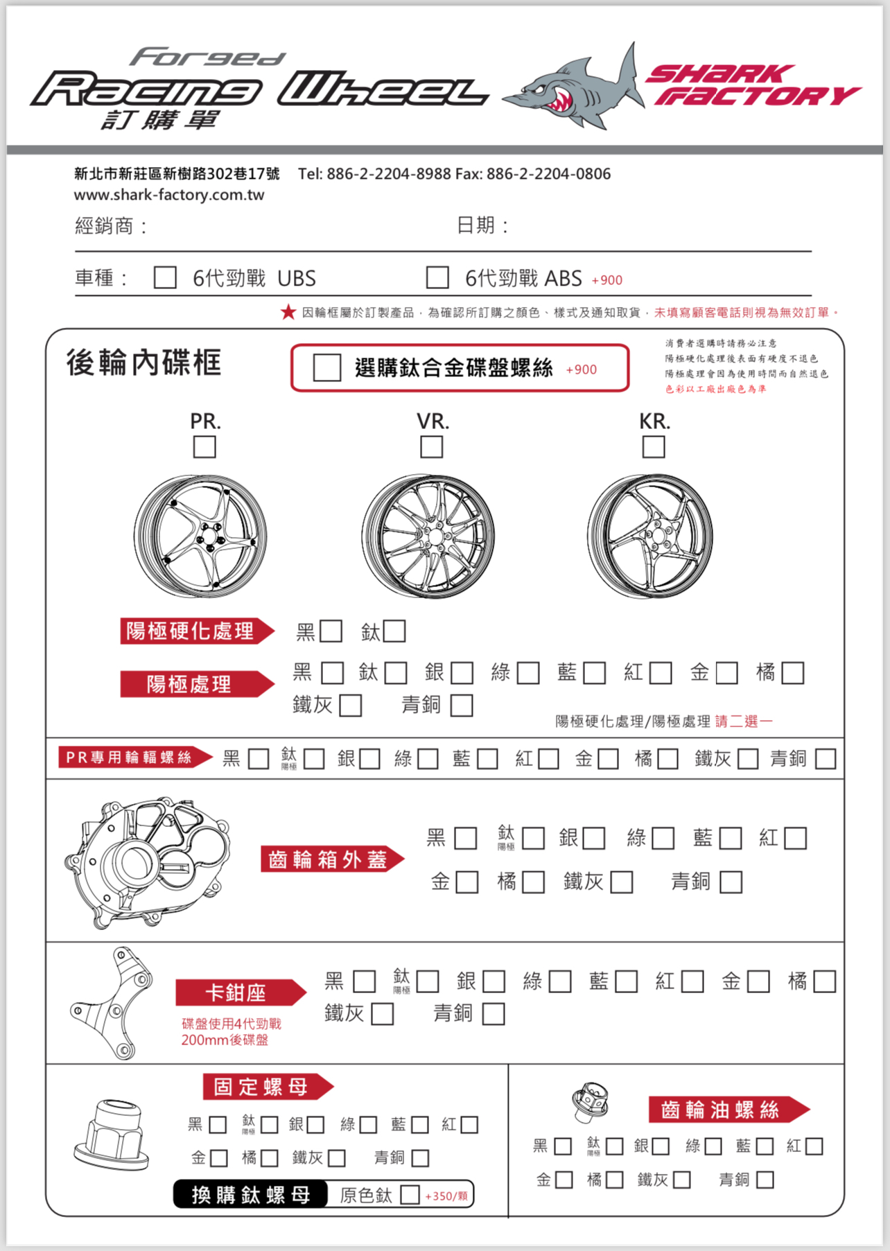 【鯊魚工廠】12吋 鍛造輪框 鍛框 B8R 後框 內碟套件 PR VR KR