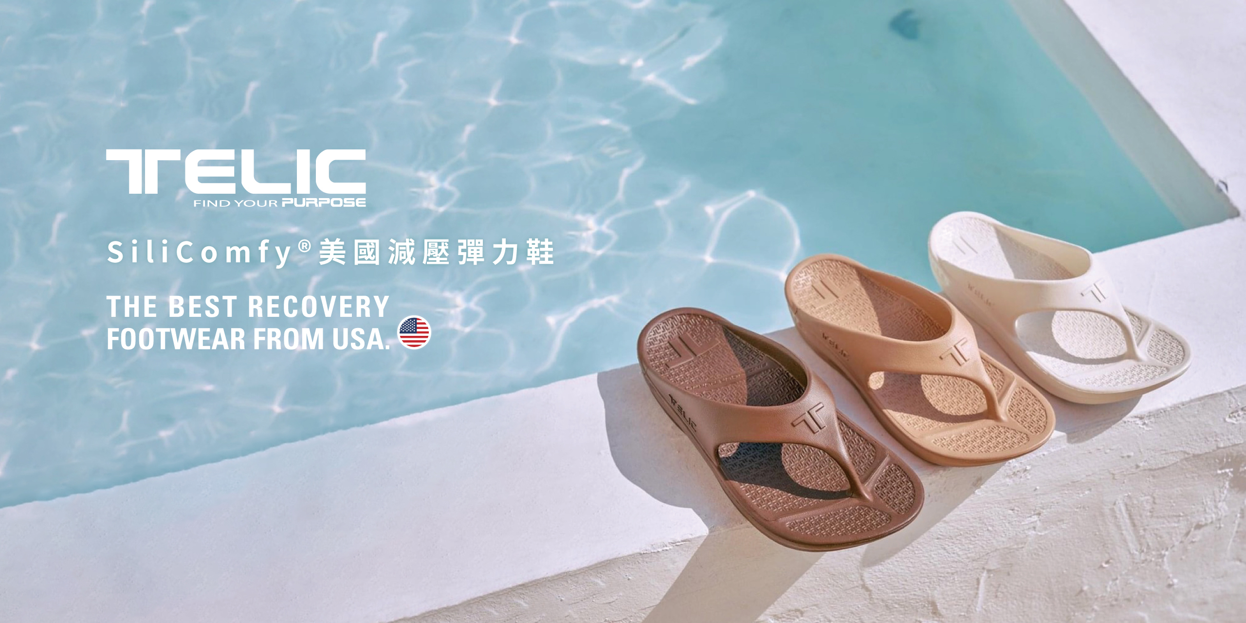 telic,havaiavas,減壓拖鞋,人字拖,夾腳拖,彈力拖鞋,美國,哈瓦仕,運動拖鞋,nike,reef