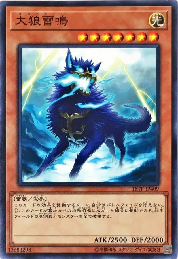 18TP-JP409 大狼雷鳴
