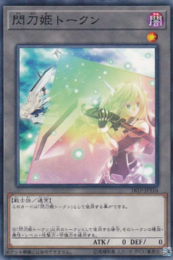 18TP-JP216 閃刀姫トークン