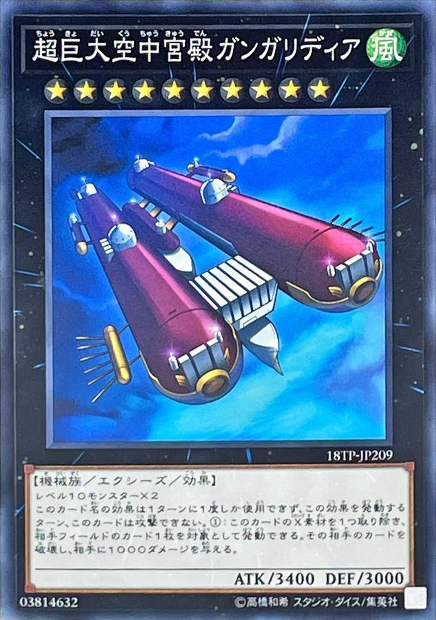 18TP-JP209 超巨大空中宮殿ガンガリディア
