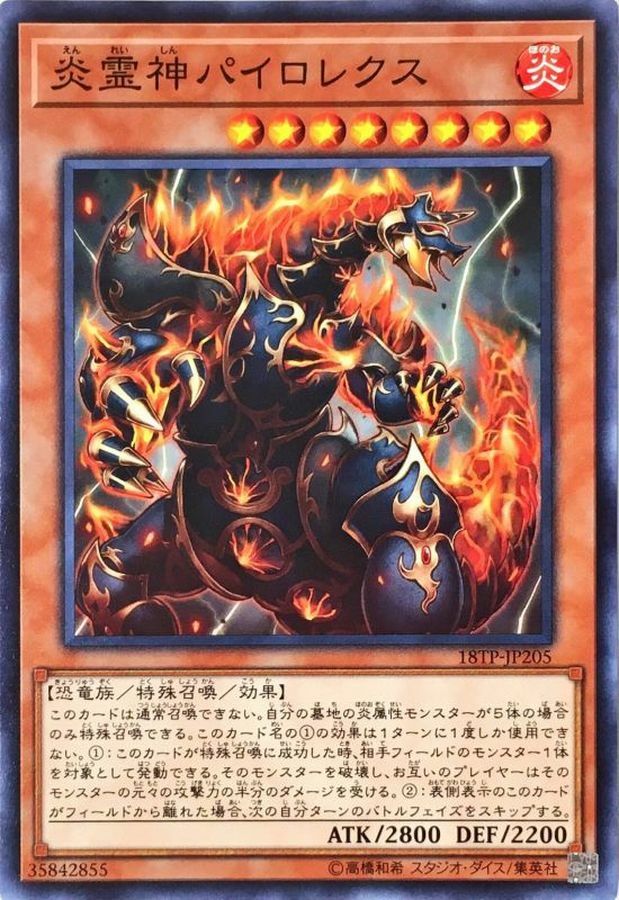 18TP-JP205 炎霊神パイロレクス