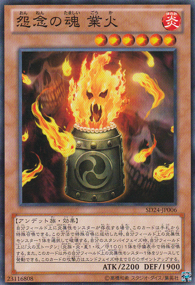 18TP-JP103 怨念の魂 業火