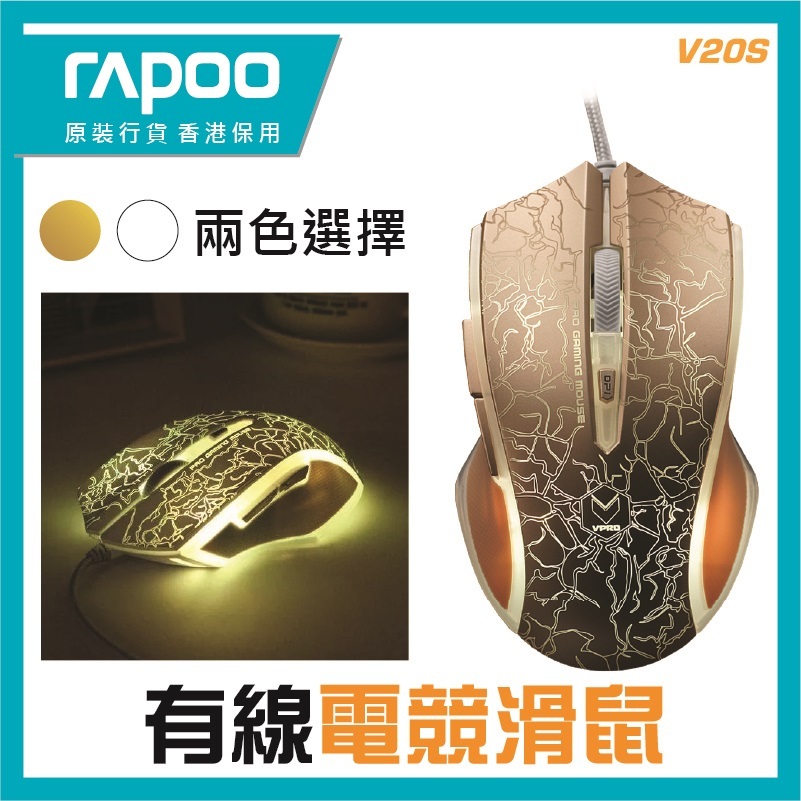 RAPOO - V20S 進階光學遊戲滑鼠 (3000dpi) - (啡盒包裝)