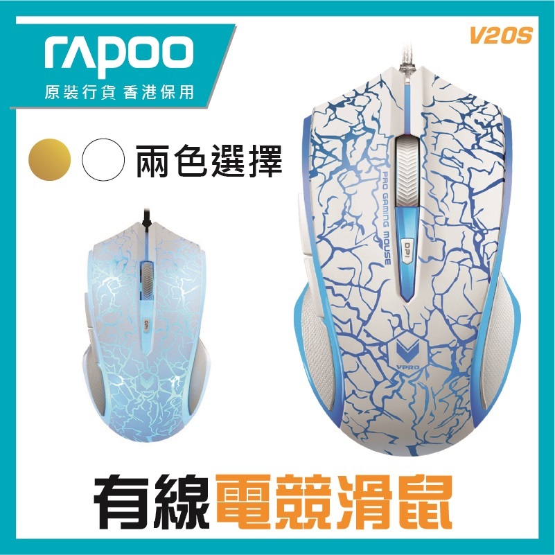 RAPOO - V20S 進階光學遊戲滑鼠 (3000dpi) - (啡盒包裝)