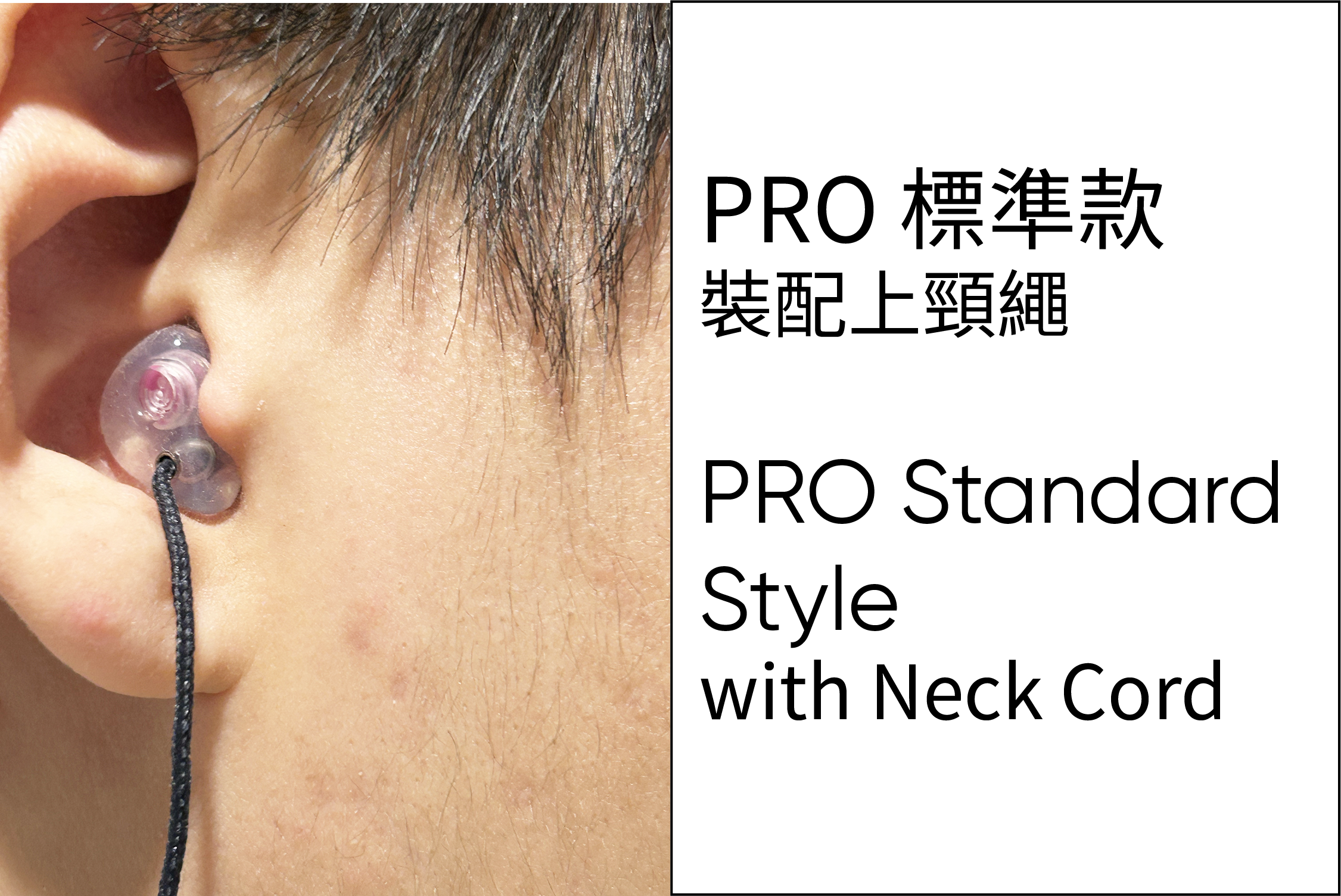 PRO標準款 裝配上頸繩