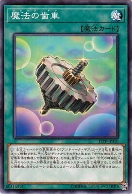 17TP-JP410 魔法の歯車