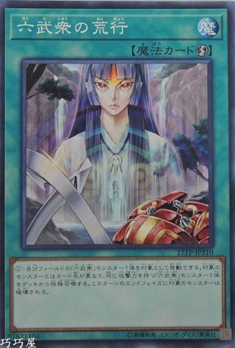 17TP-JP310 六武衆の荒行