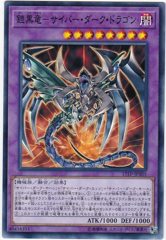 17TP-JP305 鎧黒竜-サイバー・ダーク・ドラゴン