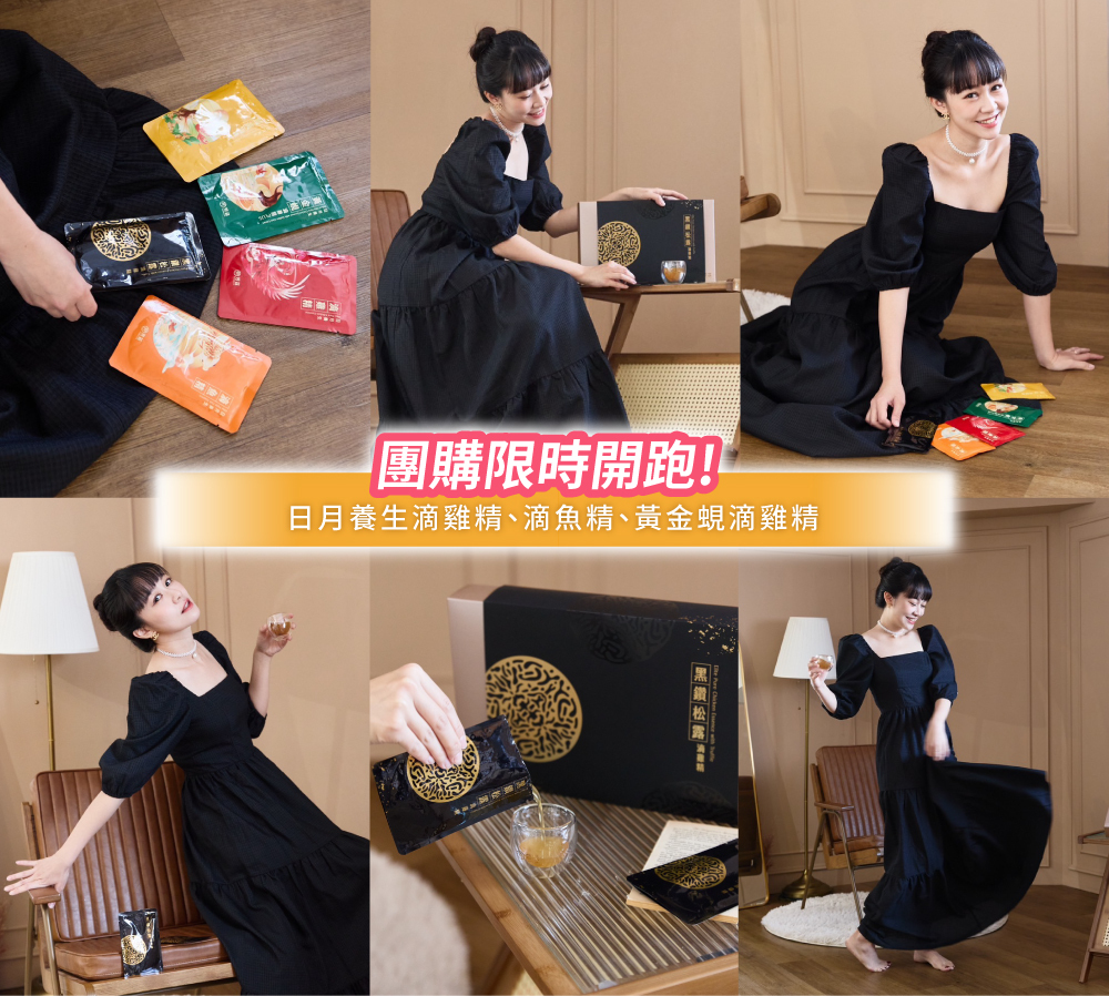 黑松露,癢癢,團購,日月養生,滴雞精,滴魚精,黃金蜆滴雞精,薑黃滴雞精,專屬優惠,芳茲