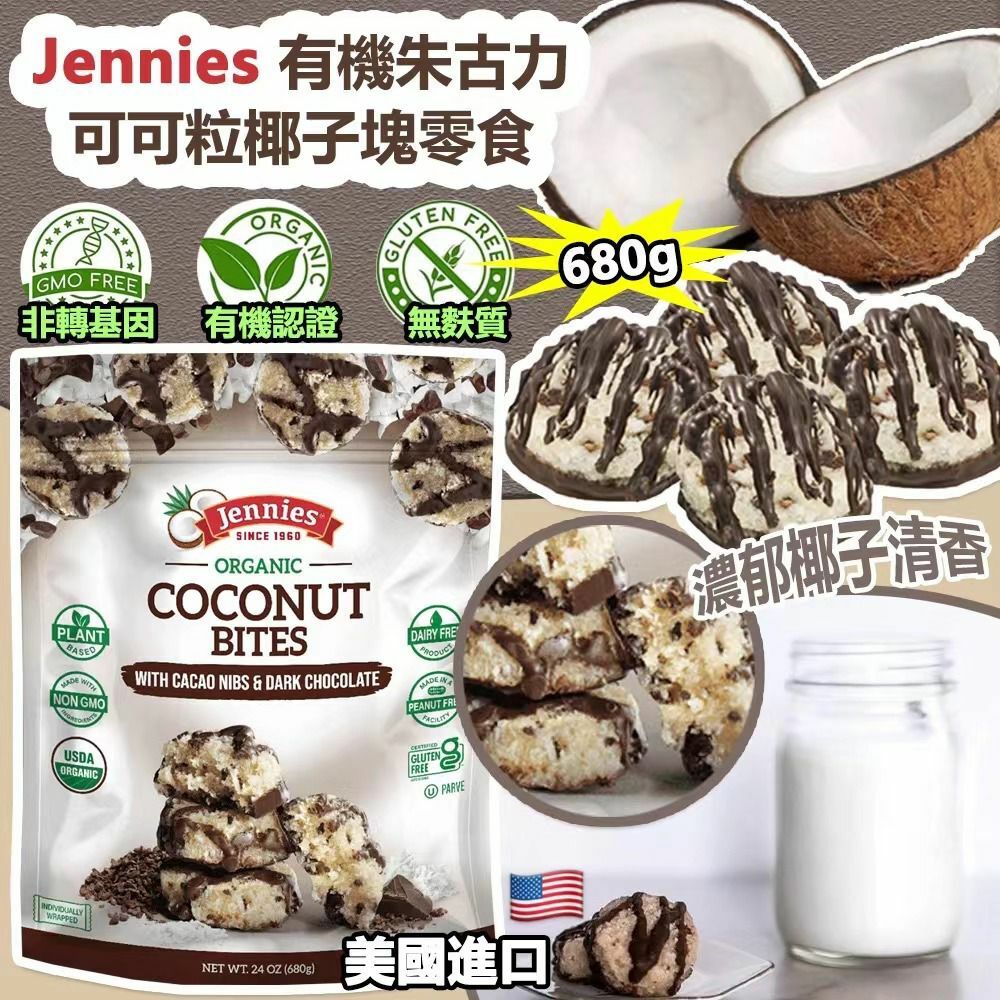 美國進口Jennies有機朱古力可可粒椰子塊零食680g