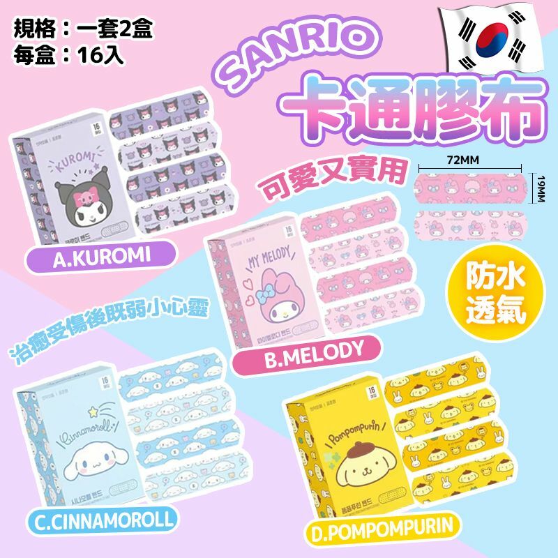 韓國授權2024 Sanrio卡通膠布 1套2盒