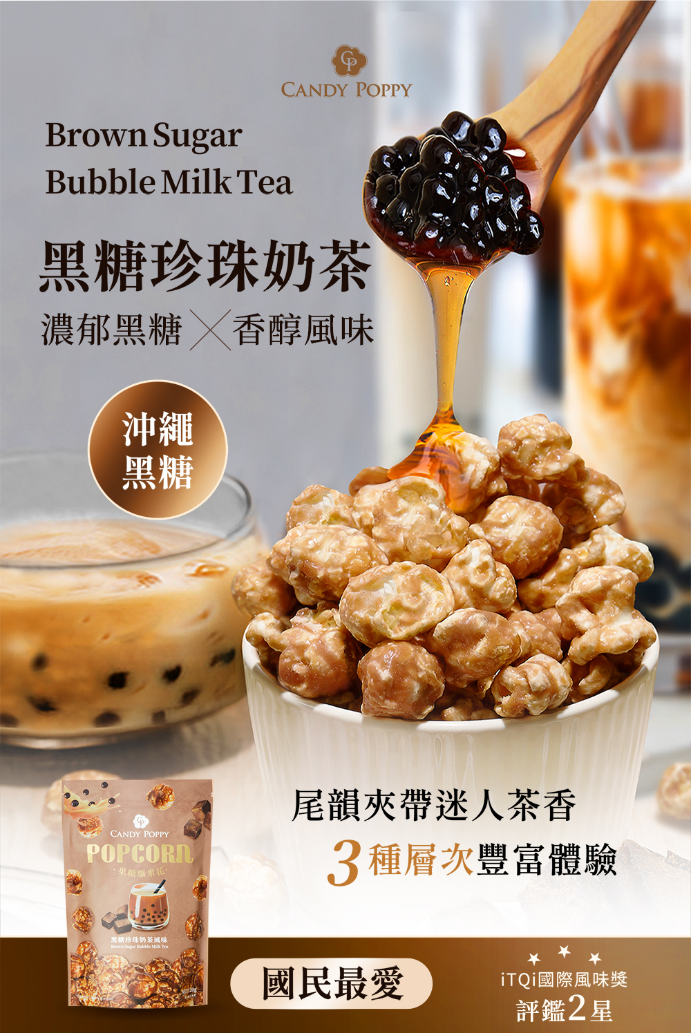 CANDY POPPY 黑糖珍珠奶茶爆米花
