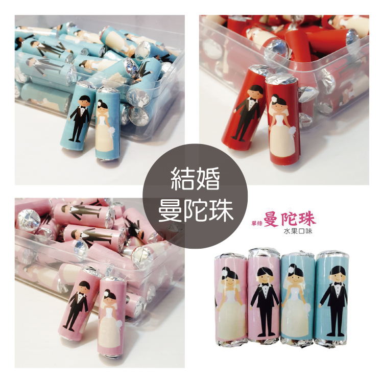結婚曼陀珠喜糖,婚禮曼陀珠喜糖,謝客喜糖,婚禮迎賓喜糖