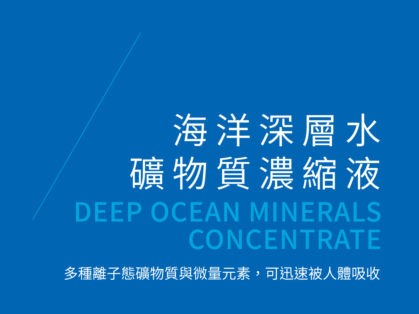 礦物質濃縮液_多種天然離子態礦物質與微量元素，可迅速被人體吸收