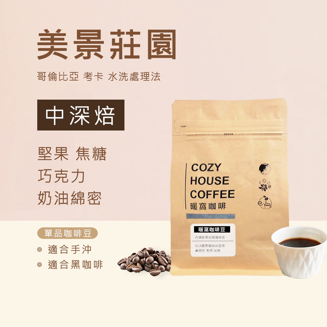 中深焙｜哥倫比亞 考卡 美景莊園 水洗處理法 咖啡豆 半磅(227g±5g )｜暖窩咖啡