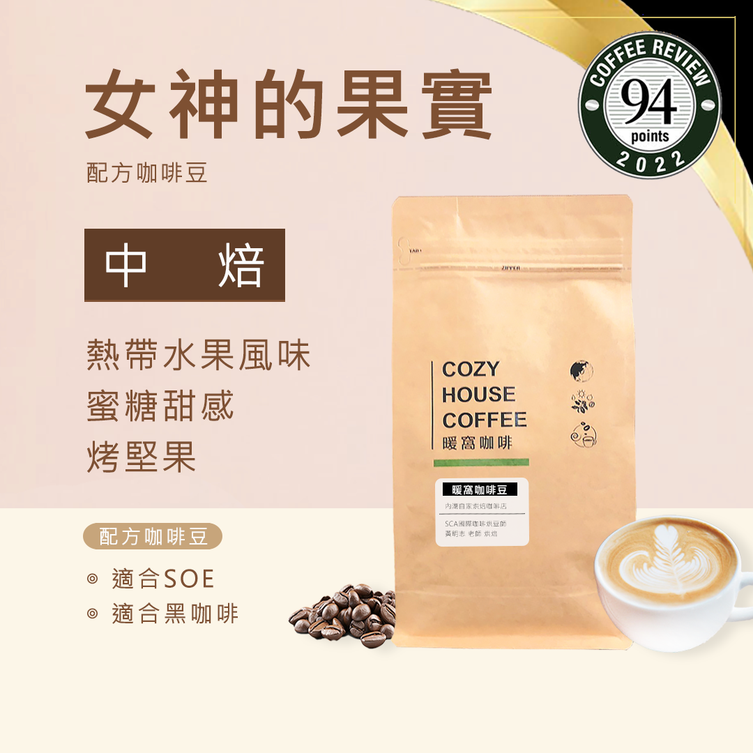 中焙｜女神的果實 配方咖啡豆 一磅(454g±2% ) ｜暖窩咖啡