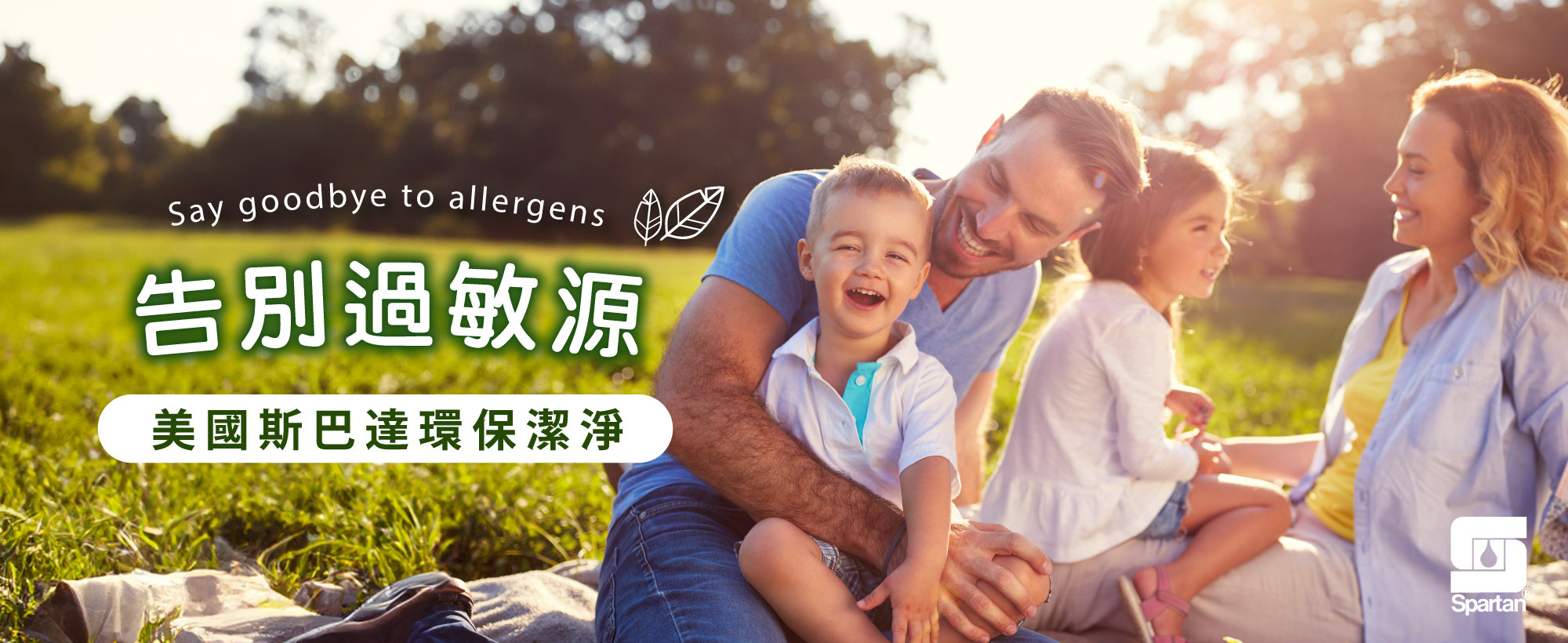 斯巴達SPARTAN ｜美國綠色環保