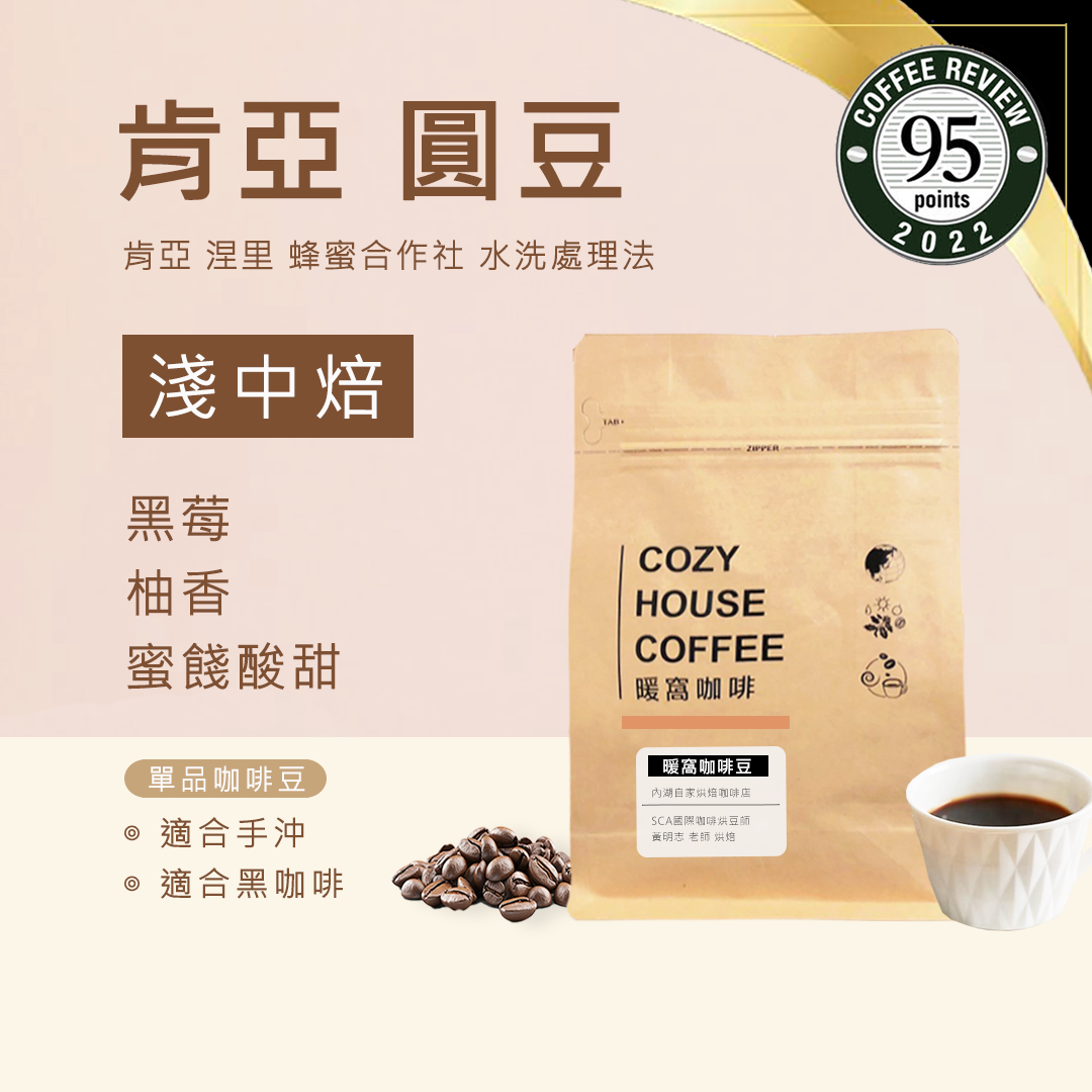 淺中焙｜肯亞 涅里 蜂蜜 稀有珍珠咖啡圓豆 水洗處理法 半磅(227g±5g )｜暖窩咖啡