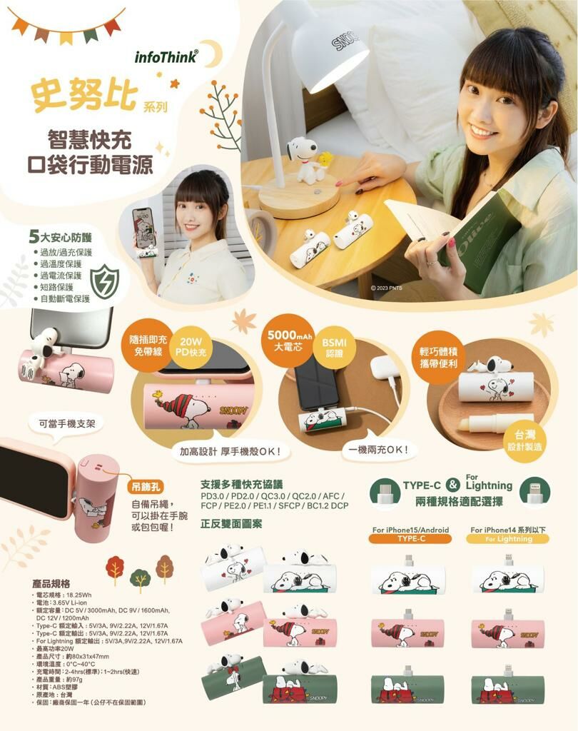 InfoThink史努比系列智慧快充口袋行動電源