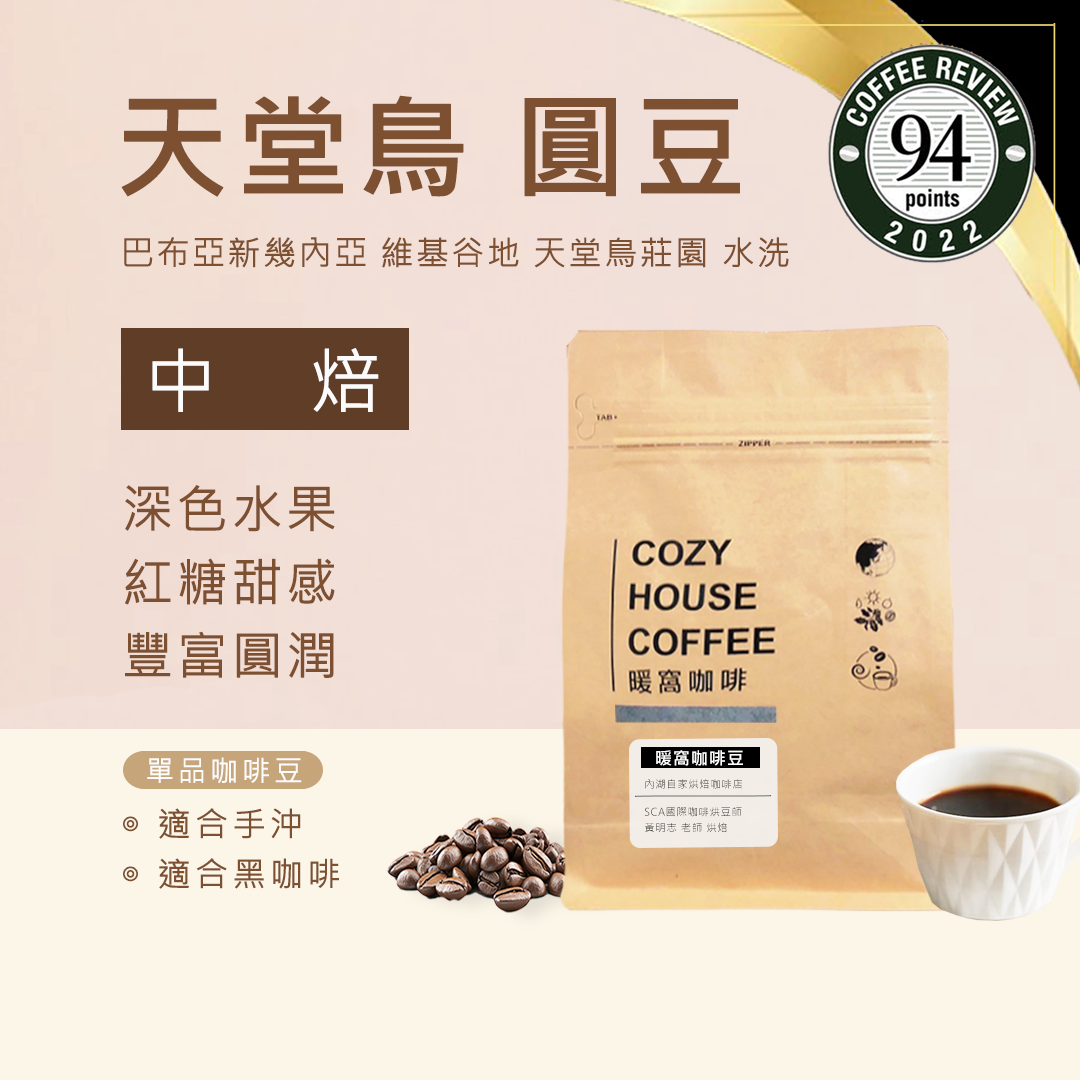 中焙｜巴布亞新幾內亞 維基谷地 天堂鳥 PB 稀有珍珠咖啡圓豆 水洗處理法 咖啡豆 半磅(227g±5g)｜暖窩咖啡