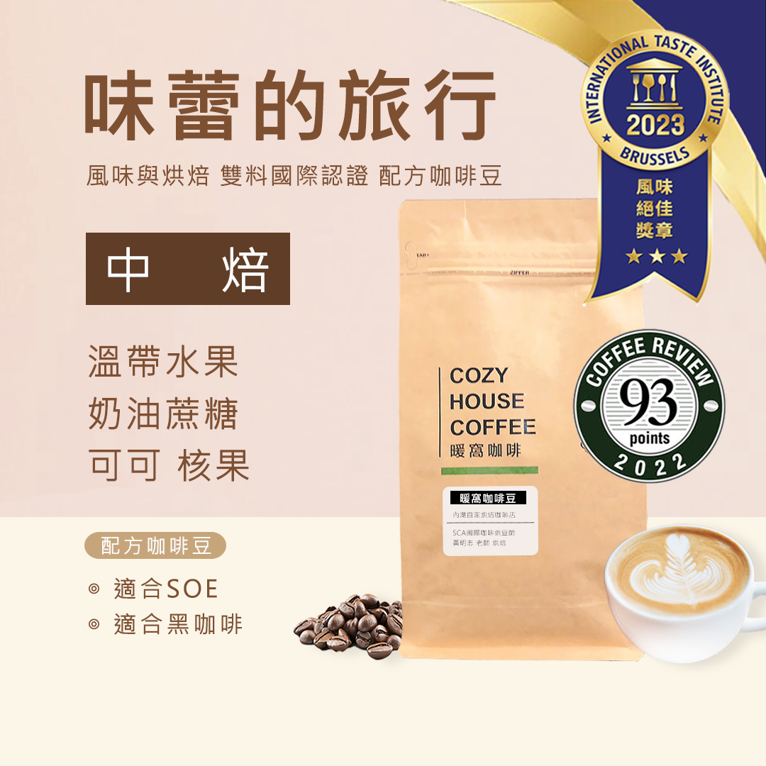國際iTQi 三星 最高榮譽獎章｜中焙｜味蕾的旅行 配方咖啡豆 一磅(454g±2% )｜暖窩咖啡