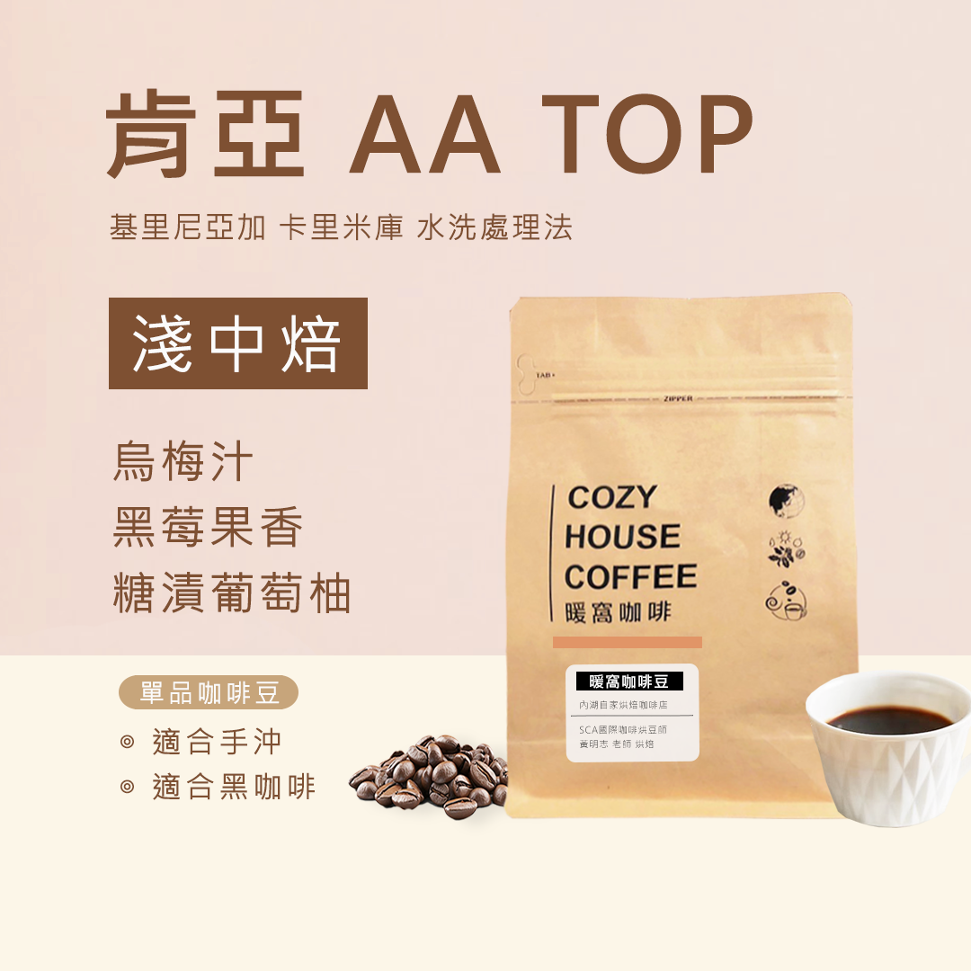 淺中焙｜肯亞 AA TOP 基里尼亞加 卡里米庫 水洗處理法 咖啡豆 半磅(227g±5g)｜暖窩咖啡