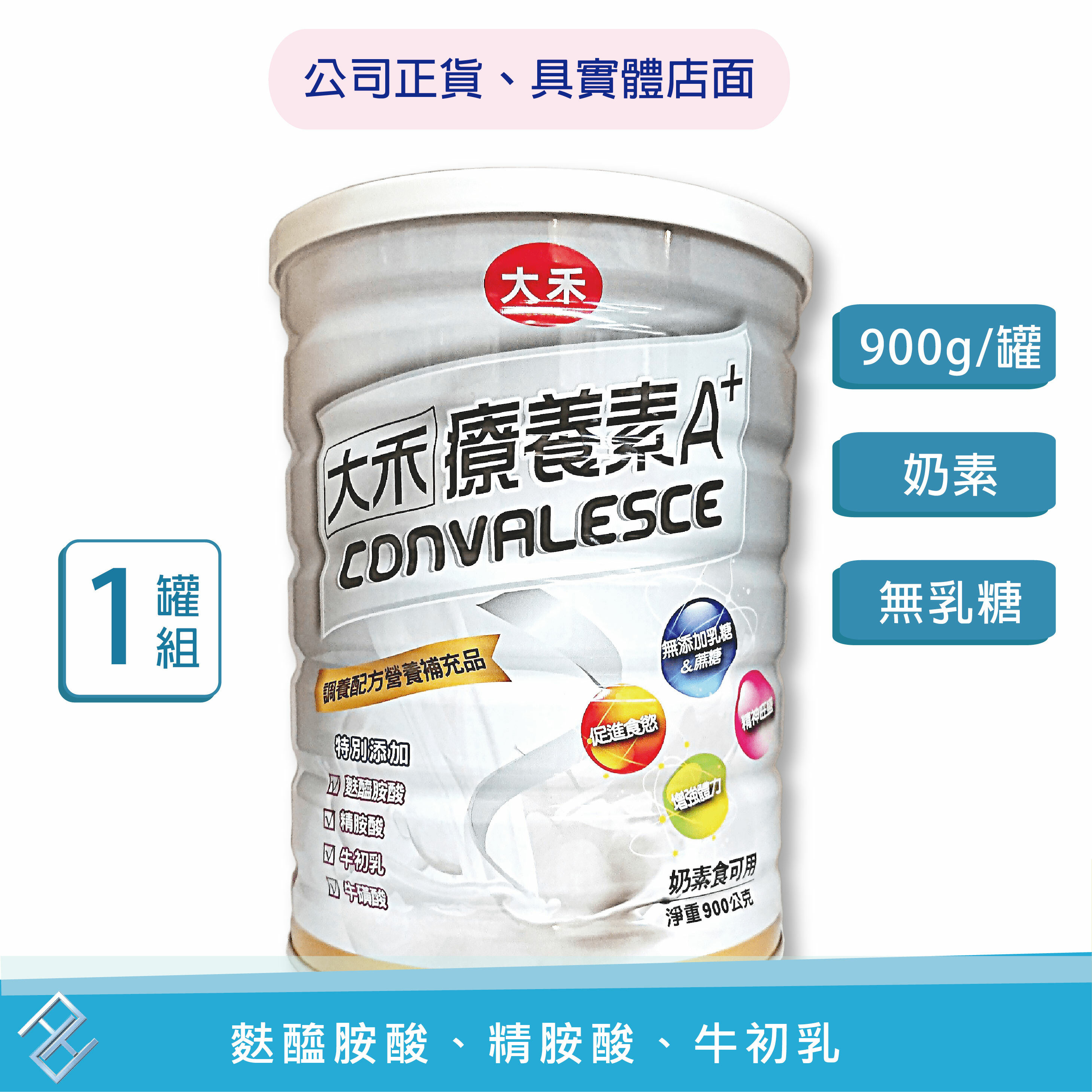 大禾療養素A+ (奶素) 900公克/罐 麩醯胺酸 精胺酸 牛磺酸 牛初乳【康富久久】
